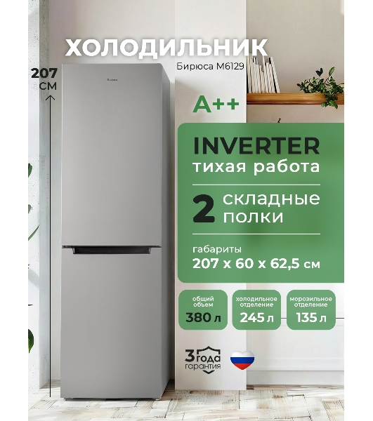 Холодильник Бирюса M6129 металлик двухкамерный 236/94л морозилка снизу