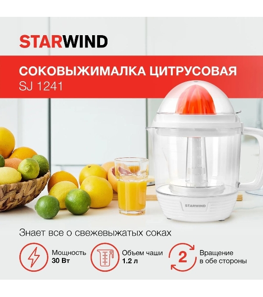 Соковыжималка Starwind SJ 1241 белый/прозрачный, цитрусовая, 30 Вт, 1200 мл, механическое