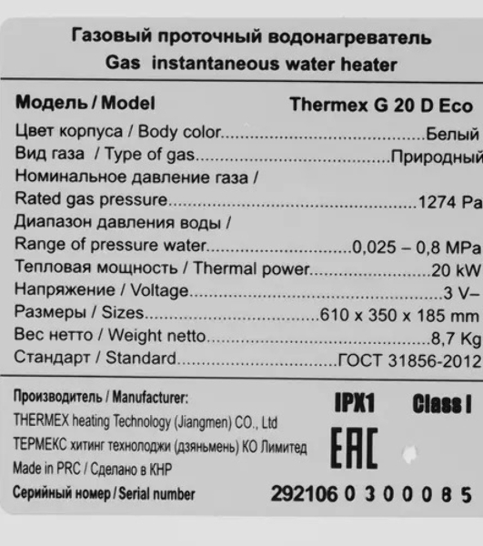 Колонка газовая Thermex G 20 D Eco белый