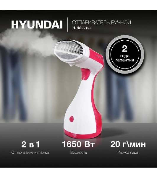 Отпариватель Hyundai H-HS02123 белый/вишневый, 1650 Вт, 28 г/мин, 300 мл