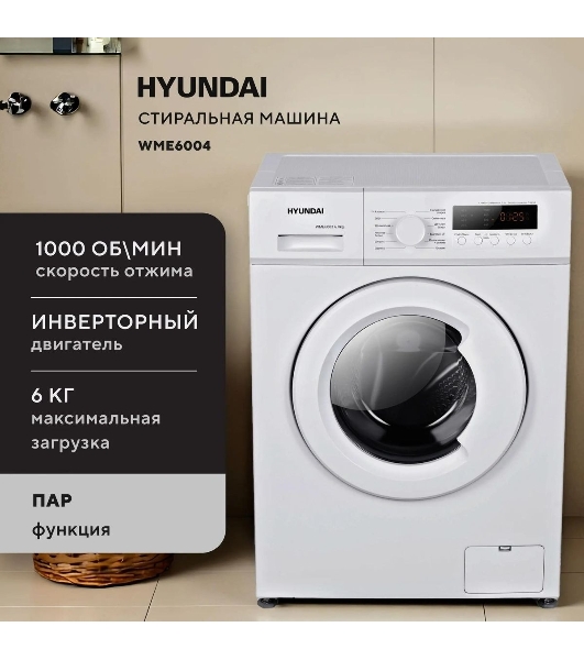 Стиральная машина Hyundai WME6004 белая, загрузка фронтальная 6 кг, 1000 об/мин, класс: A+++
