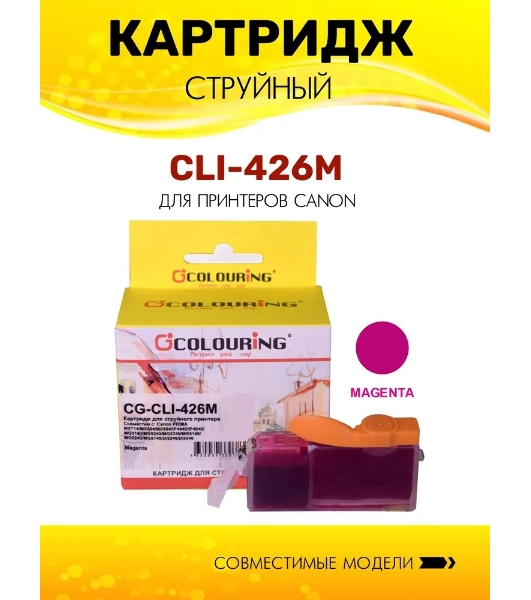 Картридж струйный Colouring CG-CLI-426M Magenta с чипом водный (9 мл) для Canon IP4840/MG5140/MG5240/MG6140/MG8140