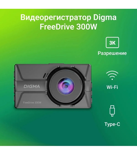 Видеорегистратор Digma FreeDrive 300DW, 2560x1440, 3', с камерой заднего вида, Wi-Fi, G-сенсор, датчик движения