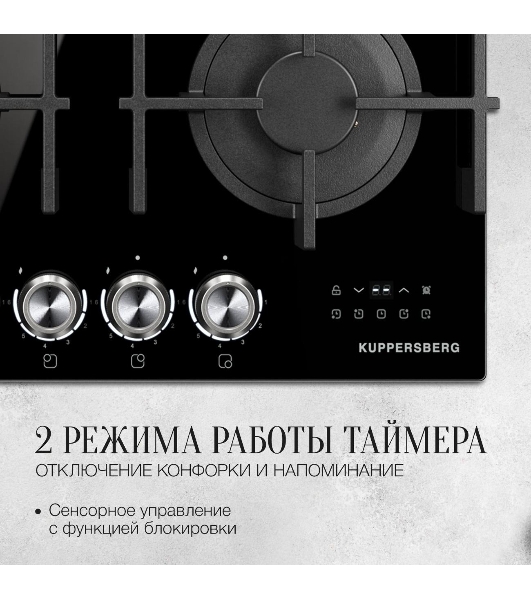 Варочная поверхность Kuppersberg FG 68 B газ, High-Tech, 60 см, автоматический электроподжиг, газ-контроль, форсунки под сжиженый газ, механическое/сенсорное управление, таймер, блокировка панели управления, подсветка панели управления, SABAF конфорки, чугунные решетки, цвет черный, цвет фурнитуры черно-серебристый