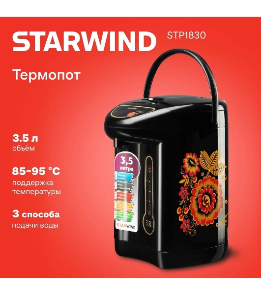 Термопот Starwind STP1830 3.5 л, 750 Вт, черный