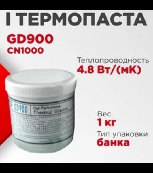 Термопаста GD GD900 CN1000, 1кг, банка
