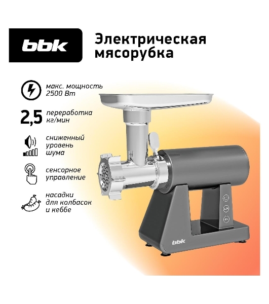 Мясорубка электрическая BBK MG3002 серый, 2500 Вт, 2.5 кг/мин, реверс, защита от перегрузки, металлический лоток, насадки - 7