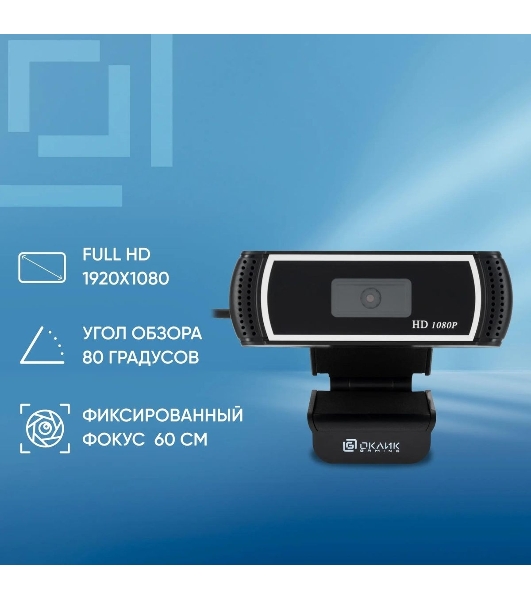 Веб-камера OKLICK OK-C013FH 1920x1080, 30 кадр/с, USB Type-A, микрофон (шумоподавление), универсальное крепление