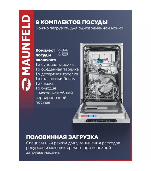 Встраиваемая посудомоечная машина Maunfeld MLP4249G02, серебристый, 44.8 см, 9 компл., 49 дБ, класс A++