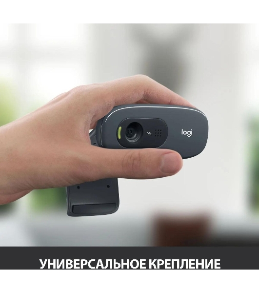 Веб-камера Logitech C270 HD 1280x720, 30 кадр/с, USB Type-A, микрофон (шумоподавление), автоосвещение, универсальное крепление
