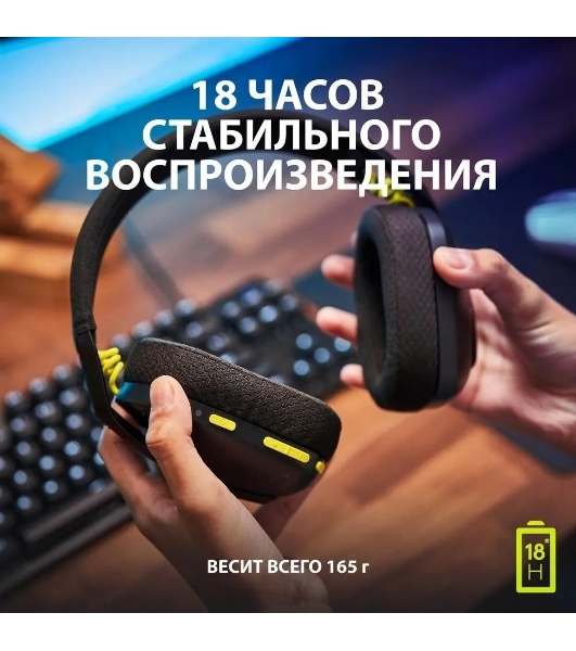 Гарнитура Logitech G435 чёрный/жёлтый, беспроводная, Bluetooth/USB, до 18 ч