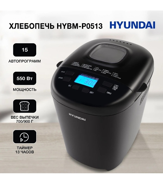 Хлебопечка Hyundai HYBM-P0513 чёрный, 550 Вт, 0.9 кг, 15 программ