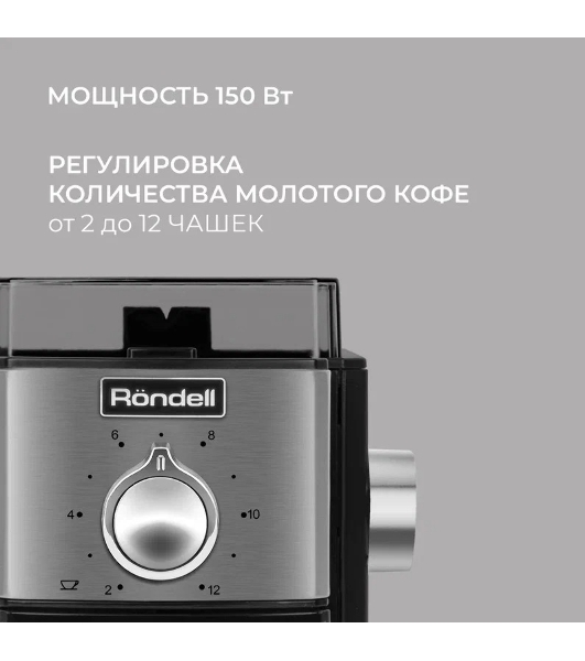 Кофемолка Rondell 1151-RE-01 150Вт сист.помол.:жернова вместим.:250гр черный