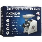 Мясорубка электрическая Аксион М641.02 белый, 2000 Вт, 3 кг/мин, реверс, защита от перегрузки, насадки - 6, фото11