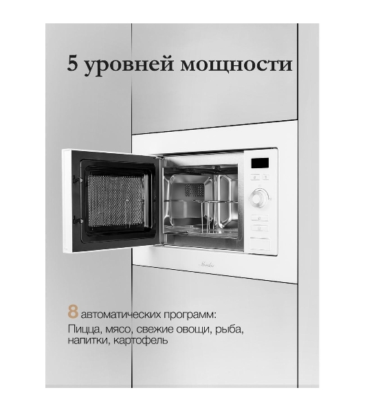 Микроволновая печь встраиваемая MONSHER 201 W 20 л, 800-1250 Вт, гриль, 8 программ, белый