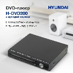 Плеер DVD Hyundai H-DVD200 черный Караоке ПДУ, фото19