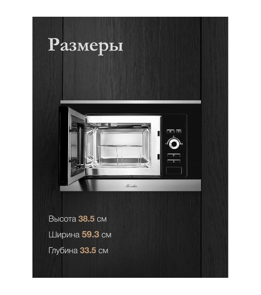 Встраиваемая микроволновая печь Monsher MMH 201 BX 60 см, 20 л, 8 автоматических кулинарных программ, 5 режимов мощности, функция размораживания по весу полуфабрикатов или по времени, черный и нерж.