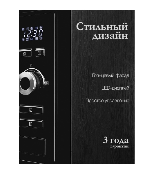 Встраиваемая микроволновая печь Monsher MMH 201 BX 60 см, 20 л, 8 автоматических кулинарных программ, 5 режимов мощности, функция размораживания по весу полуфабрикатов или по времени, черный и нерж.