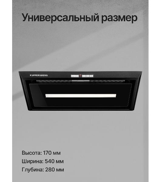 Вытяжка встраиваемая Kuppersberg Intro 60 Black черный, 54 см, 1500 куб. м/ч, 43 дБ