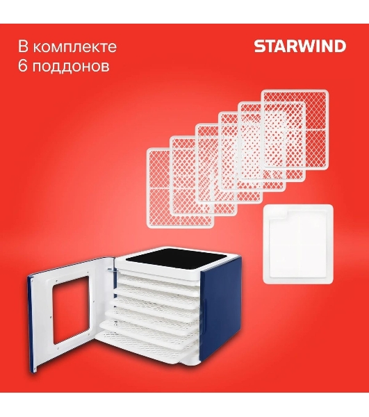 Сушилка для овощей и фруктов StarWind SFD6430, синий, 6 поддонов