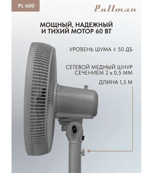 Вентилятор напольный/настольный Pullman PL-600 серый