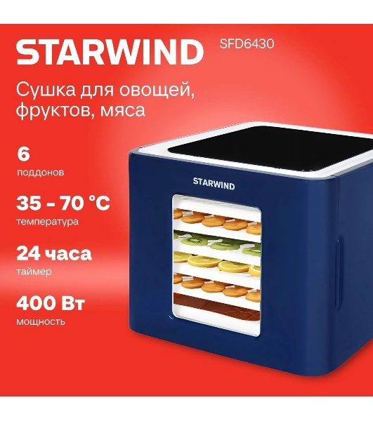 Сушилка для овощей и фруктов StarWind SFD6430, синий, 6 поддонов
