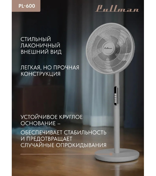Вентилятор напольный/настольный Pullman PL-600 серый
