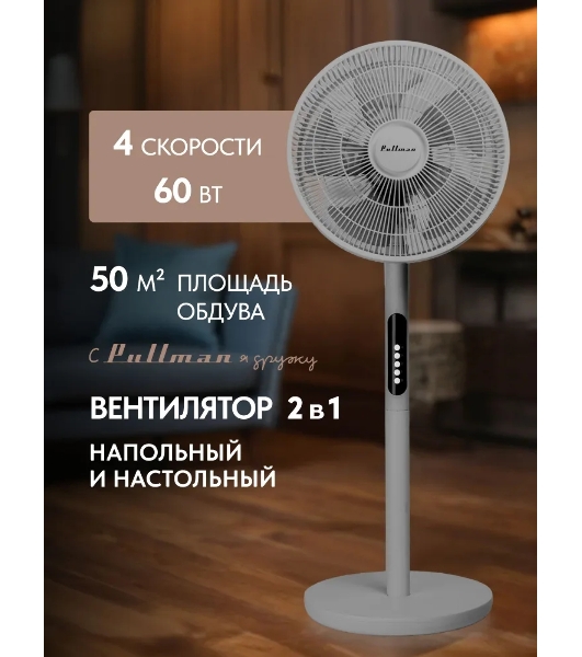 Вентилятор напольный/настольный Pullman PL-600 серый