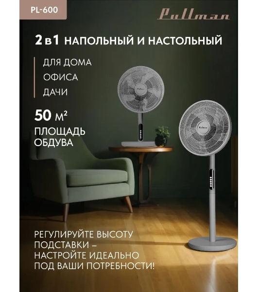 Вентилятор напольный/настольный Pullman PL-600 серый