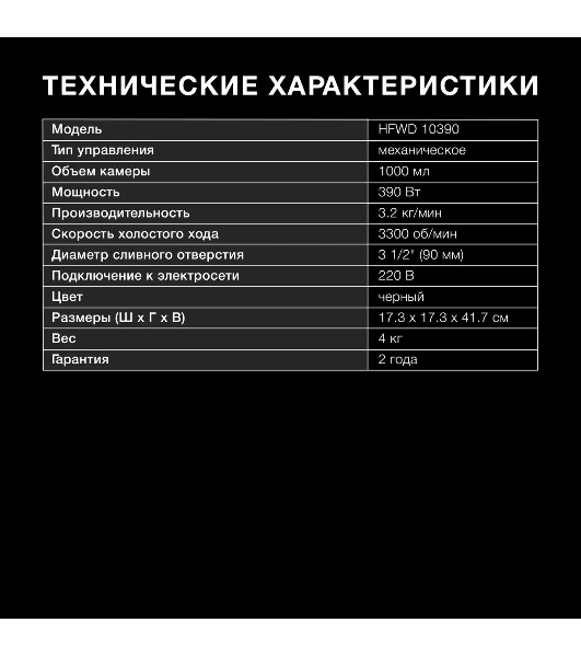 Измельчитель Hyundai HFWD 10390 390Вт черный/черный