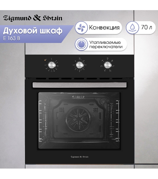 Духовой электрический шкаф Zigmund & Shtain E 163 B