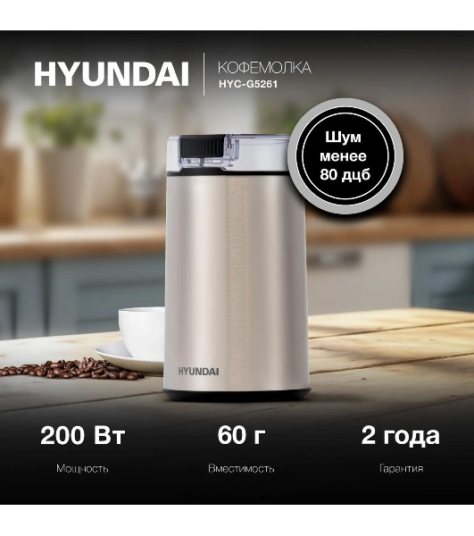 Кофемолка Hyundai HYC-G5261 200Вт сист.помол.:ротац.нож вместим.:60гр серебристый