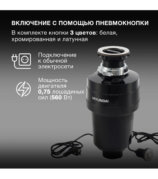 Измельчитель пищевых отходов Hyundai HFWD 12560 560Вт черный/черный