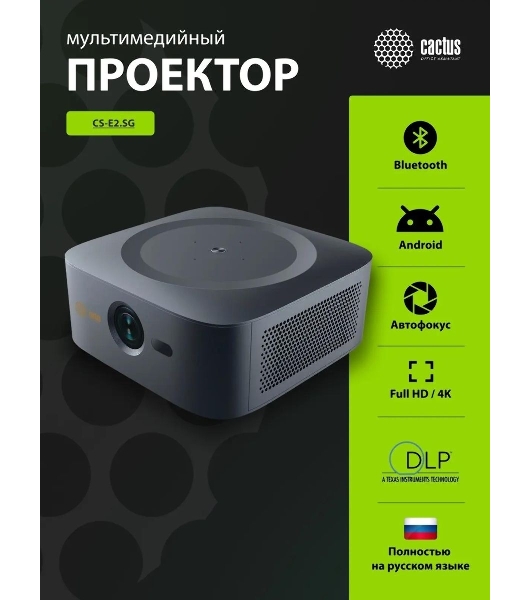 Проектор Cactus CS-E2.SG DLP 5600Lm (1920x1080) 200000:1 ресурс лампы:20000часов 1xUSB typeA 1xHDMI 4.2кг