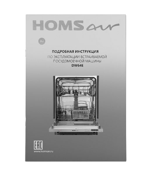 Встраиваемая посудомоечная машина HOMSair DW64E, серебристый, 59.8 см, 12 компл., 49 дБ, класс A++