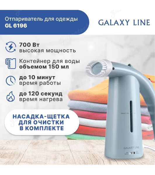 Отпариватель Galaxy Line GL 6196 голубой, 700 Вт, 17 г/мин, 150 мл