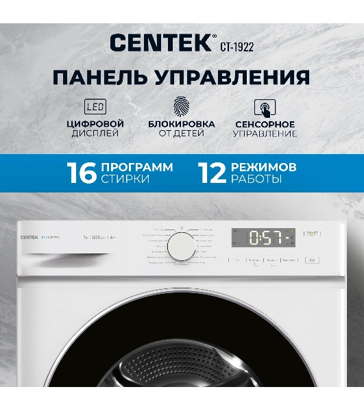 Стиральная машина Centek CT-1922 белый, загрузка фронтальная 7 кг, 1200 об/мин., класс: А+++