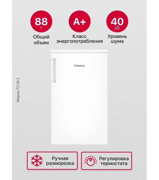 Морозильная камера Hansa FZ138.3, белый, 80л, 2 ящика
