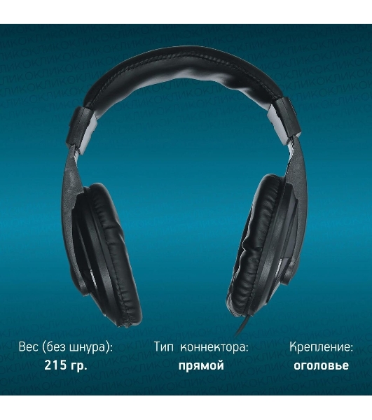 Проводные наушники Oklick HP-M211V черный, полноразмерные, Jack 3.5 мм