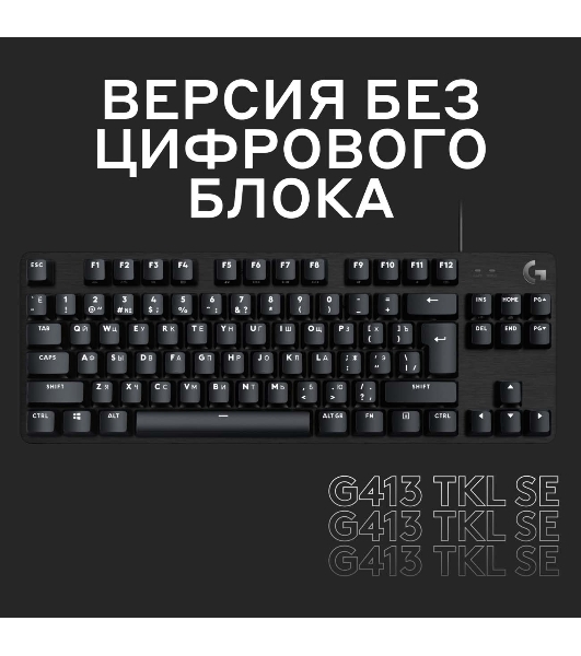 Клавиатура Logitech G413 TKL SE проводная, USB Type-A, чёрный
