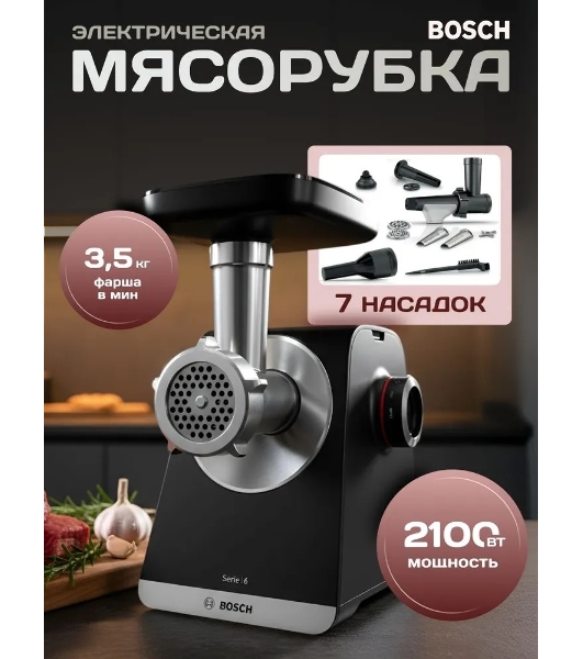 Мясорубка электрическая Bosch MFWS650B черный, 2100 Вт, 3.5 кг/мин, реверс, защита от перегрузки, насадки - 5