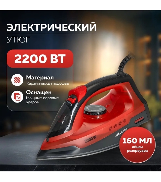 Утюг Аксинья КС-3004 черный с красным, 2200 Вт, 25 г/мин, 120 г/мин, 160 мл