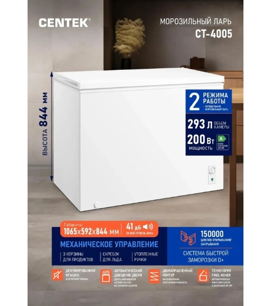 Морозильный ларь Centek CT-4005, белый, 293л