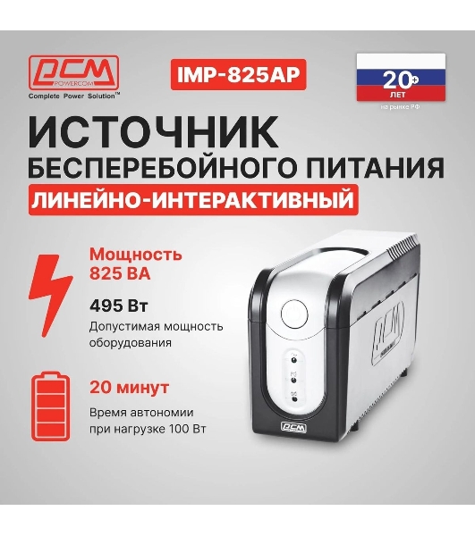 Источник бесперебойного питания Powercom Imperial IMP-825AP 495Вт 825ВА черный
