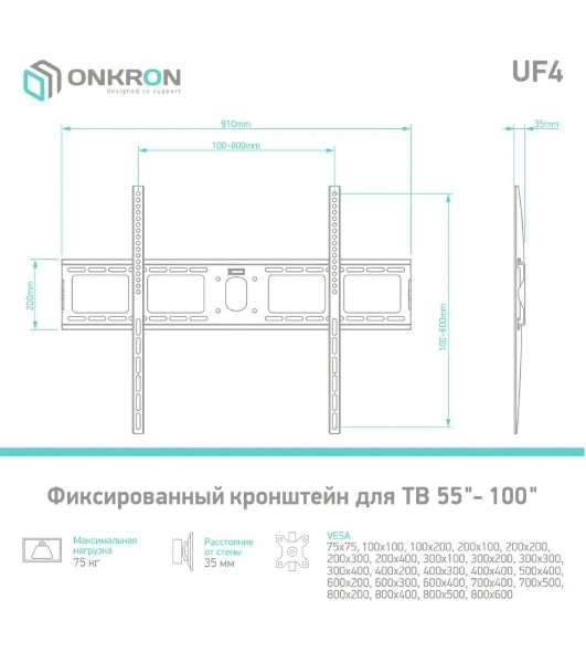 Кронштейн ONKRON UF4 55'-100' макс. 800x600, наклон 0º, поворот 0º, от стены 35мм, вес до 75кг, черный