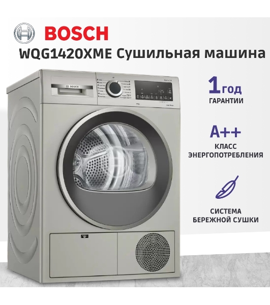 Сушильная машина Bosch WQG1420XME серый, 9 кг, сушка - конденсационная, программ - 15, 59.8 x 84.2 x 64.8 см