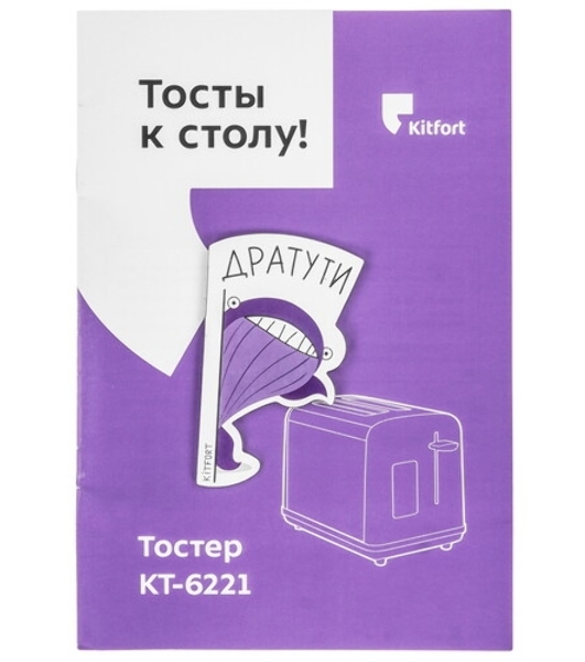 Тостер Kitfort КТ-6221 нержавеющая сталь/черный, 870 Вт, 2 слота