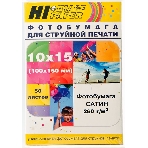 Бумага Hi-Black A20270U/PS260-4R-50 сатин односторонняя (Hi-image paper) 10х15, 260 г/м, 50 л., фото 1