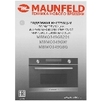 Микроволновая печь встраиваемая Maunfeld MBMO349Gb, фото17