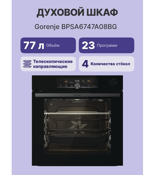 Духовой шкаф Электрический Gorenje BPSA6747A08BG черный